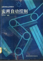 实用自动控制