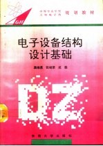 电子设备结构设计基础