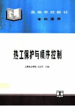 热工保护与顺序控制