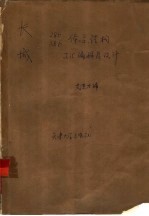 长城286/386体系结构与汇编程序设计