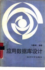 应用数据库设计
