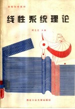 线性系统理论