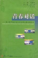 青春对话 第六届中国名校大学生辩论邀请赛纪实
