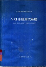 ⅤⅩⅠ总线测试系统 自动测试领域最新进展