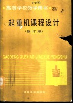 起重机课程设计 修订版