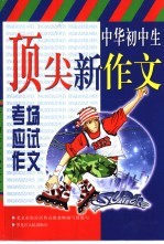 中华初中生顶尖新作文 考场应试作文