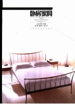 卧房家具 图集