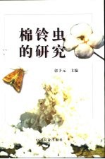 棉铃虫的研究