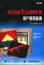电子信箱Eudora用户使用指南