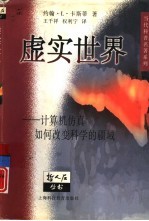 虚实世界 计算机仿真如何改变科学的疆域