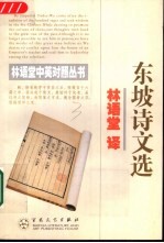 东坡诗文选 中英对照