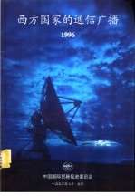 西方国家的通信广播 1996