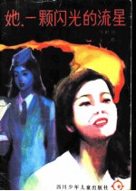 她, 一颗闪光的流星