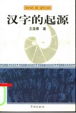 汉字的起源