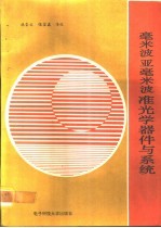 毫米波亚毫米波准光学器件与系统