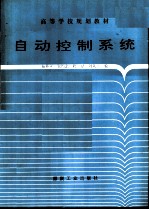 自动控制系统