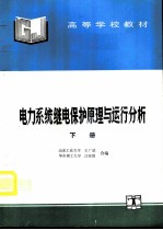 电力系统继电保护原理与运行分析 下