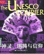神灵，图腾与信仰