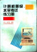 计算机等级水平考试练习册
