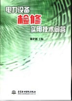 电力设备检修实用技术问答