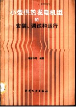 小型供热发电机组的安装、调试和运行