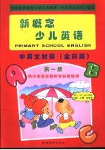 新概念少儿英语 第1册