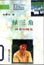 绿三角 林景怡随笔