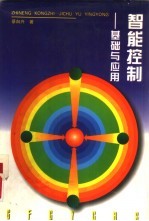 智能控制 基础与应用
