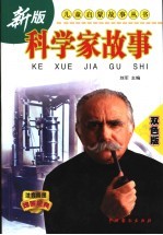 科学家故事