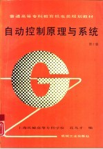 自动控制原理与系统 第2版