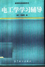 电工学学习辅导