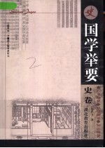 国学举要 史卷