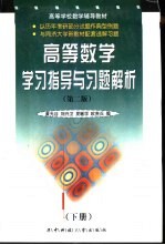 高等数学学习指导与习题解析 下