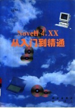 Novell 4.XX从入门到精通