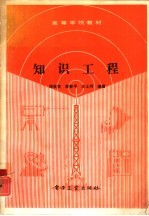 知识工程