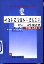 社会主义与资本主义的关系 理论、历史和评价