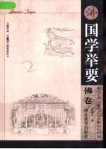 国学举要 佛卷