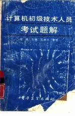 计算机初级技术人员考试题解