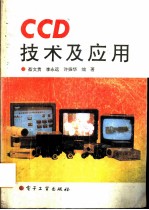 CCD技术及应用
