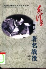 毛泽东瞩目的著名战役