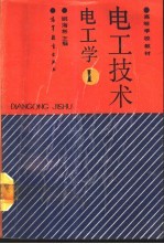 电工技术 电工学 1