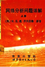 网络(路)分析问题详解