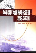 华丰煤矿内部市场化管理理论与实践