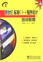 新世纪标准C++程序设计培训教程