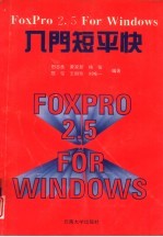 FoxPro2.5 for windows入门短平快