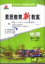 素质教育新教案 中国近代现代史:高中 下