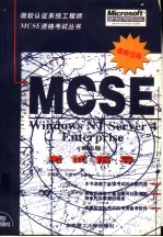 Windows NT Server 4 Enterprise MCSE考试指导 第2版