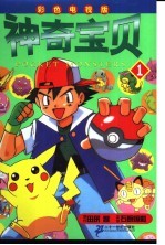 神奇宝贝.1