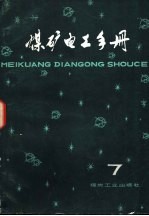 煤矿电工手册 第3分册 提升机电力拖动(直流部分)