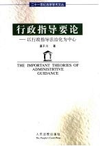 行政指导要论 以行政指导法治化为中心